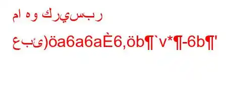 ما هو كريسبر عبئ)a6a6a6,b`v*-6b'